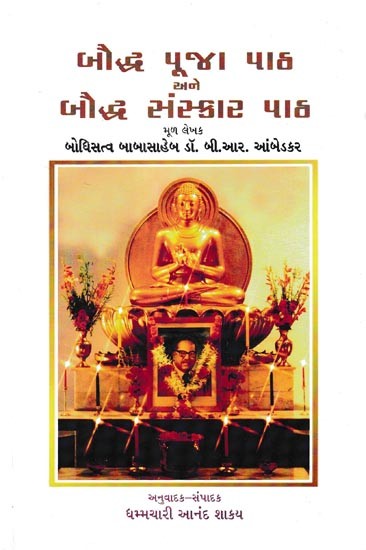 બૌદ્ધ પૂજા અને  પાર્ક  બૌદ્ધ સંસ્કાર પાર્ક: Bauddh Puja Path Ane Bauddh Sanskar Path(Gujarati)