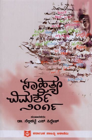 ಸಾಹಿತ್ಯ ವಿಮರ್ಶೆ-೨೦೧೯: Sahitya Vimarshe 2019 in Kannada