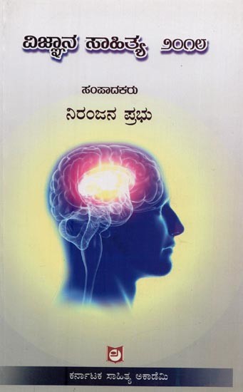 ವಿಜ್ಞಾನ ಸಾಹಿತ್ಯ ೨೦೧೮- Vijana Sahithya 2018 in Kannada