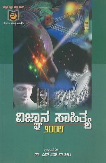 ವಿಜ್ಞಾನ ಸಾಹಿತ್ಯ - ೨೦೦೮: Vijana Sahitya 2008 in Kannada