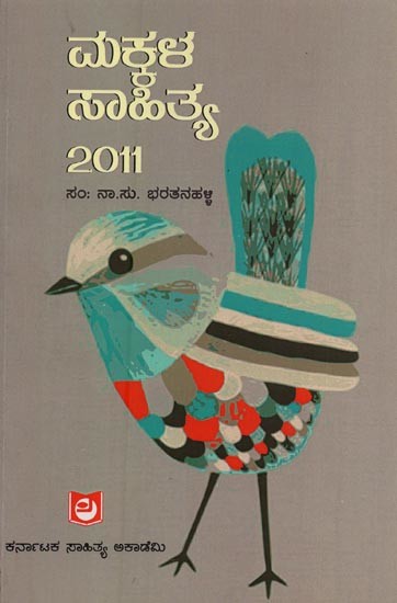 ಮಕ್ಕಳ ಸಾಹಿತ್ಯ - 2011: Makkala Sahithya 2011 in Kannada