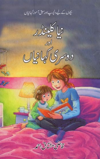 نیا کلینڈر اور دوسری کہانیاں- Naya Calender Aur Dosri Kahaniyan in Urdu