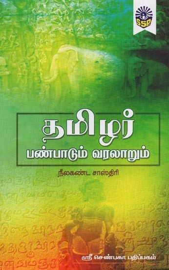 தமிழர் பண்பாடும் வரலாறும்- Tamilar panpadum Varalarum in Tamil