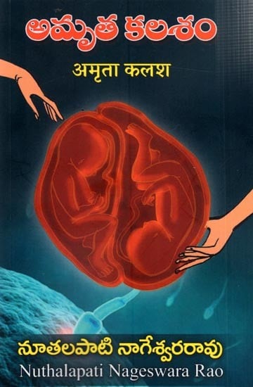 అమృత కలశం- अमृता कलश- Amrutha Kalash (Telugu)