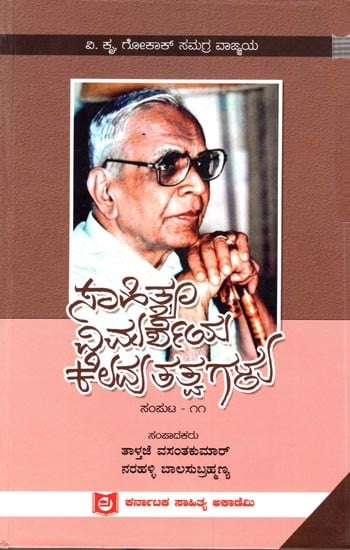 ಸಾಹಿತ್ಯ ವಿಮರ್ಶೆಯ ಕೆಲವು ತತ್ವಗಳು ಸಂಪುಟ-೧೧: Sahithya Vimarsheya Kelavu Tatvagalu- Part- 11 (Kannada)