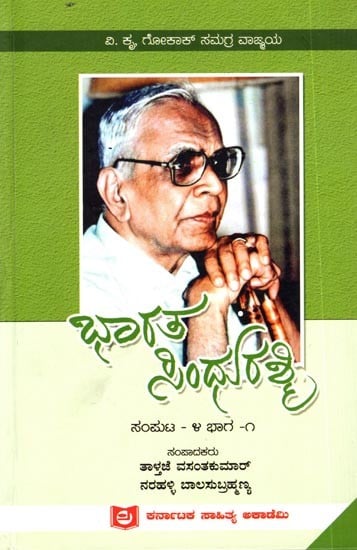 ಭಾರತ ಸಿಂಧುರಶ್ಮಿ ಸಂಪುಟ-೪ ಭಾಗ-೧: Bharatha Sindurashmi- Vol-1, Part-1, (Kannada)