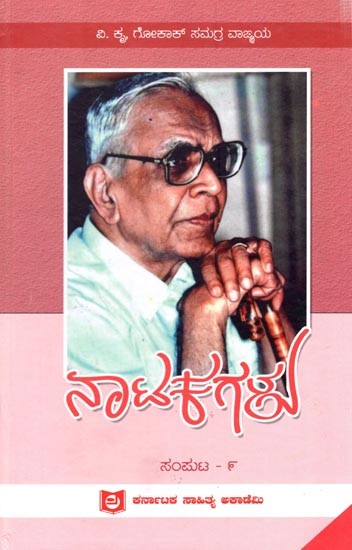 ಗೋಕಾಕರ ನಾಟಕಗಳು ಸಂಮಟ - ೯: Gokkakara Naatakagalu- Part-9 (Kannada)