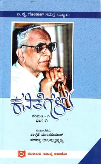 ಕವಿತೆಗಳು ಸಂಪುಟ-೧: Kavithegalu- Part-1 (Kannada)