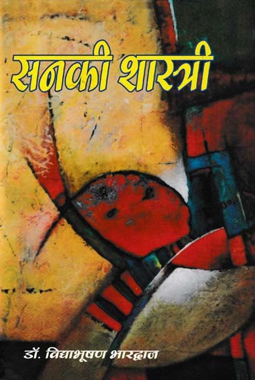 सनकी शास्त्री- Sanki Shastri (The First Novel in Hindi Focusing on Equality of All Religions)