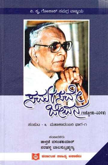 ಸಮರಸವೇ ಜೀವನ ಮಹಾಕಾದಂಬರಿ ಭಾಗ ಒಂದು ಇಷ್ಟೊಡು, ಏರಿಳಿತ: Samarasave Jeevana Mahakadambari- Novel, Part-1 (Kannada)