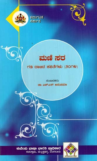 ಮಣಿ ಸರ ಗಡಿ ದಾಟಿದ ಕವಿತೆಗಳು (೨೦೧೪): Mani's Cross-Border Poems (2014) Kannada)