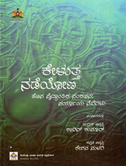 ಕೇಳುತ್ತ ನಡೆಯೋಣ: Let's Walk Listening (A New Theoretical Approach: Alternative Grounds) (Kannada)