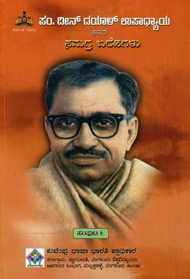 ದೀನ್ ದಯಾಳ್ ಉಪಾಧ್ಯಾಯ ಅವರ ಸಮಗ್ರ ಬರೆಹಗಳು: The Complete Writings of Deen Dayal Upadhyaya (Volume-VI) (Kannada)