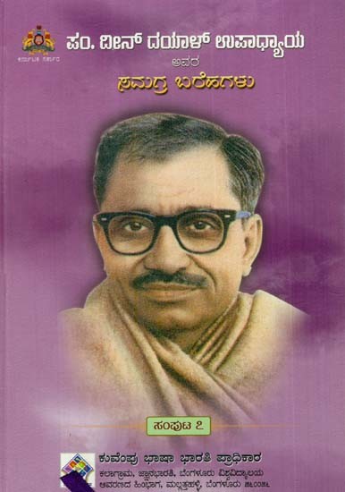 ದೀನ್ ದಯಾಳ್ ಉಪಾಧ್ಯಾಯ ಅವರ ಸಮಗ್ರ ಬರೆಹಗಳು: The Complete Writings of Deen Dayal Upadhyaya (Volume-VII) (Kannada)