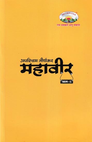 अपश्चिम तीर्थंकर महावीर- Apaschim Tirthankar Mahavir Part-5