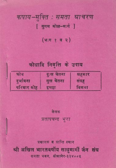 कषाय-मुक्ति: समता आचरण (सुगम मोक्ष-मार्ग)- Kashay-Mukti: Samata Acharan: Sugam Moksh Maarg in An Old and Rare Book (Part 1 and 2)