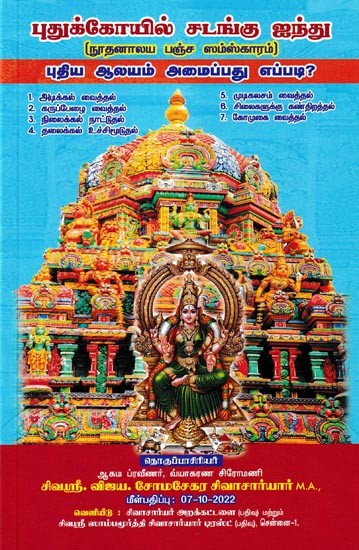 புதுக்கோயில் சடங்கு ஐந்து-நூதனாலய பஞ்ச ஸம்ஸ்காரம்: Pudukoil Ritual Five-Nuthanalaya Pancha Samskaram (Tamil)