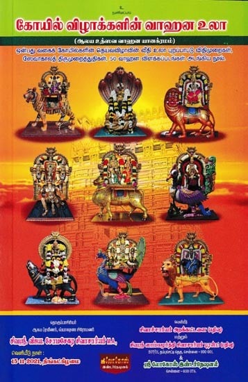 கோயில்விழாக்களின் வாஹனஉலா ஆலய உத்ஸவ வாஹன யானக்ரமம்: Vahanaula of Temple Festivals Temple Utsava Vahana Yanagram (Tamil)