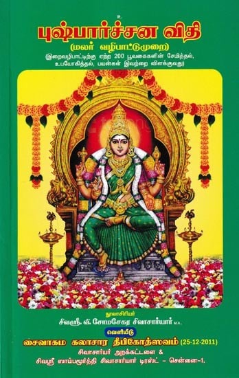 புஷ்பார்ச்சனவிதி-சைவாகமம்-மலர் வழிபாட்டு முறை: Pushparchana Vidhi-Saivakam-Flower Worship (Tamil)