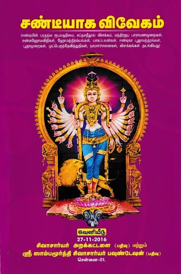 சண்டீயாக விவேகம்-சண்டீஹோம மஹிமைவிளக்கம்: Sandeyaga Vivekam-Sandehoma Magnificence (Tamil)