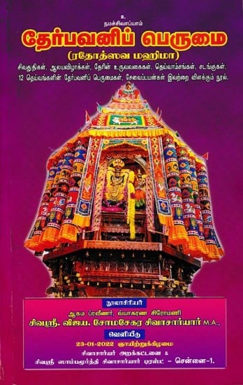 தேர்பவனிப் பெருமை-ரதோத்ஸவ மஹிமா: Pride of choice Rathodsava Mahima (Tamil)