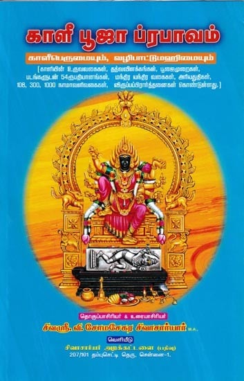 காளீ  ஸ்ரீ குருவருள் துணை பூஜா  ப்ரபாவம்-காளீபெருமையும், வழிபாட்டுமஹிமையும்: Kali Sri Guruvarul Suba Puja Prabhavam – Glory and Worship of Kali (Tamil)