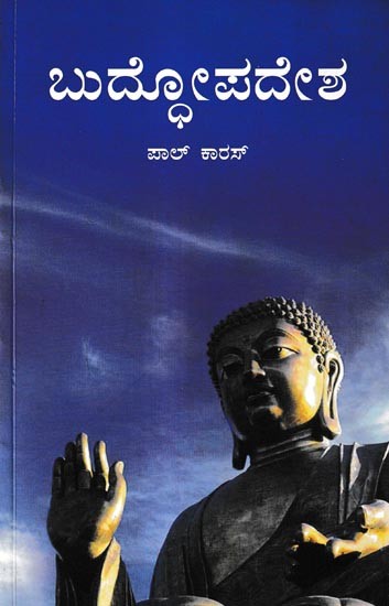 ಬುದ್ದೋಪದೇಶ: Buddhopadesha (Kannada)