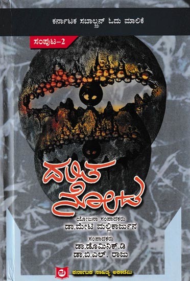 ದಲಿತನೋಟ- ಕರ್ನಾಟಕ ಸಬಾಲ್ಟನ್ ಓದು ಮಾಲಿಕೆ: Dalitanota Introduction To Karnataka Subaltern Studies Series in Kannada (Vol-2)