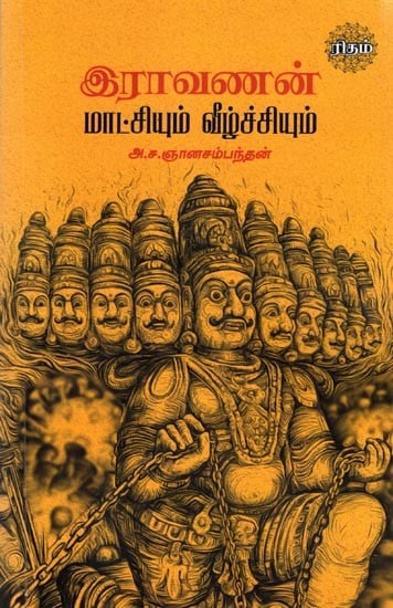 இராவணன் மாட்சியும் வீழ்ச்சியும்: Ravanan Maatchiyun Veezhchiyun (Tamil)