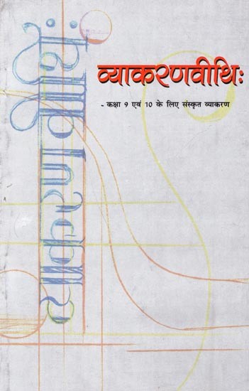 व्याकरणवीथि: कक्षा 9 एवं 10 के लिए संस्कृत व्याकरण: Vyakaranvithi: Sanskrit Grammar for Classes 9 and 10