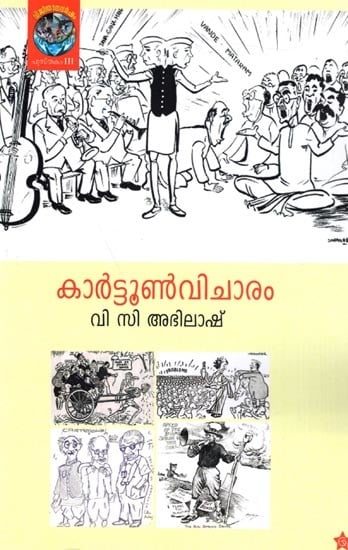 കാർട്ടൂൺ വിചാരം: Cartoon Vicharam (Malayam)