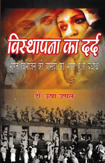 विस्थापना का दर्द- Pain of Displacement (The Hidden Reality of the Tragedy of Partition of India)