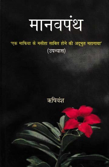 मानवपंथ: Manav Panth- The Amazing Story of a Mafia Proving to Be the Messiah (Novel)