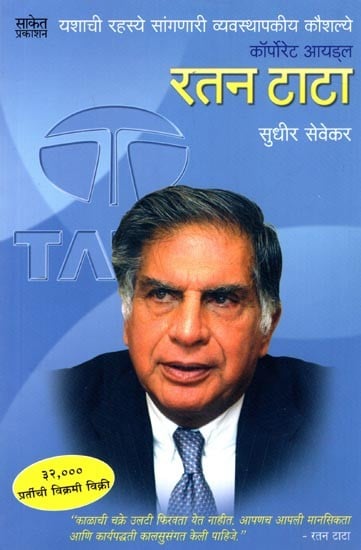 कॉर्पोरेट आयड्ल रतन टाटा: Corporate Idol: Ratan Tata (Marathi)