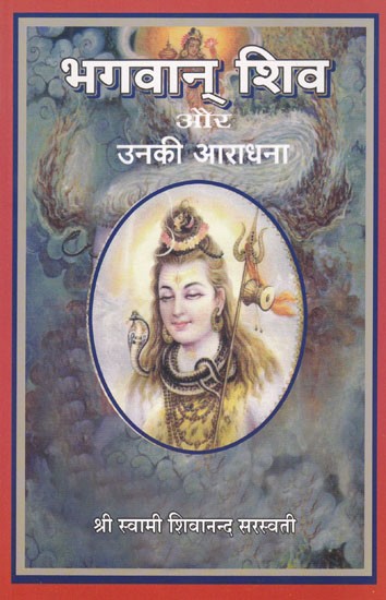 भगवान् शिव और उनकी आराधना: Lord Shiva and His Worship