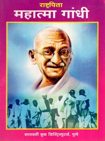 राष्ट्रपिता महात्मा गांधी: Father of the Nation Mahatma Gandhi (Marathi)