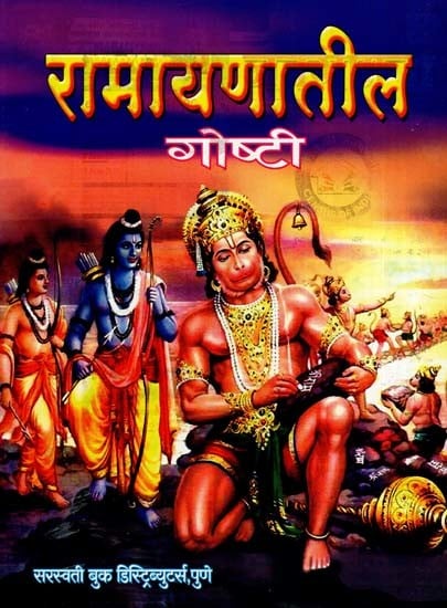 रामायणातील गोष्टी: Stories From Ramayana (Marathi)