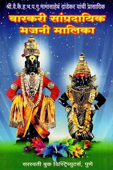 वारकरी सांप्रदायिक भजनी मालिका: Varkari Communal Bhajani Series (Marathi)