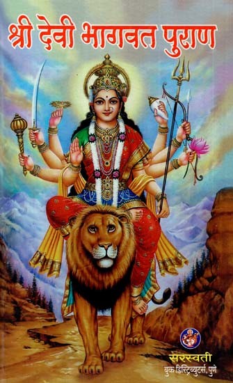 श्री देवी भागवत पुराण: Shri Devi Bhagavat Purana (Clear And Illustrated) (Marathi)