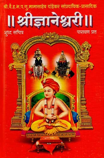 श्रीज्ञानेश्वरी: Shri Gyaneshwari (Marathi)