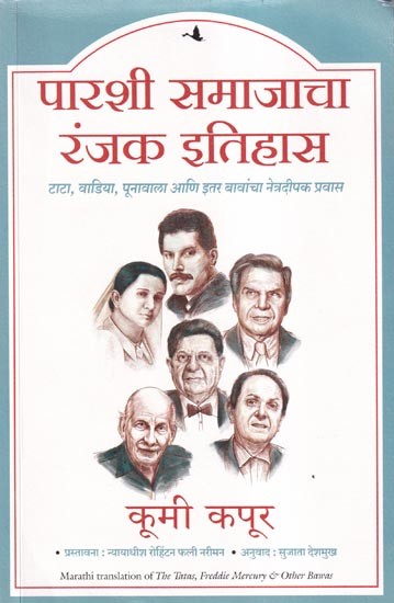 पारशी समाजाचा रंजक इतिहास- Parasi Samajacha Ranjak Itihas: The Tatas, Freddie Mercury & Other Bawas (Marathi)