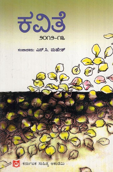 ಕವಿತೆ 2012-2013: Poetry 2012-2013 (Kannada)