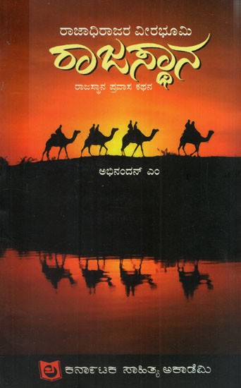 ರಾಜಾಧಿರಾಜರ ವೀರ ಭೂಮಿ - ರಾಜಸ್ಥಾನ: The Heroic Land of Rajadhiraja- Rajasthan (Kannada)