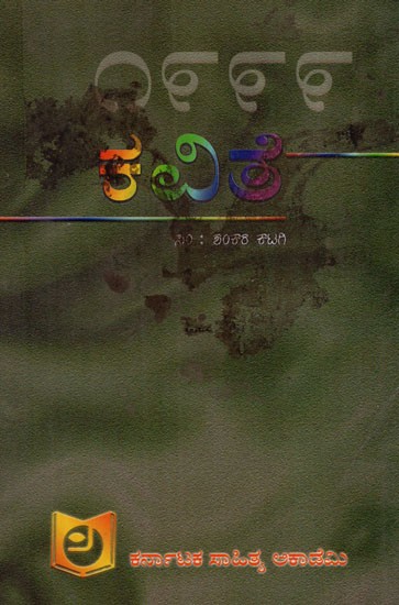 ಕವಿತೆ – ೧೯೯೯: Poem – 1999 (Kannada)