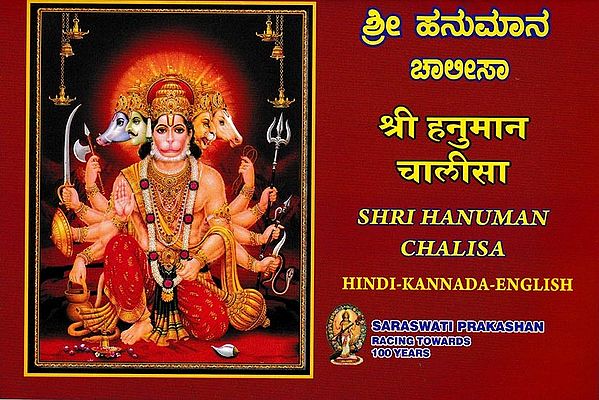 ಶ್ರೀ ಹನುಮಾನ ಚಾಲೀಸಾ (श्री हनुमान चालीसा): Shri Hanuman Chalisa Hindi-Kannada-English