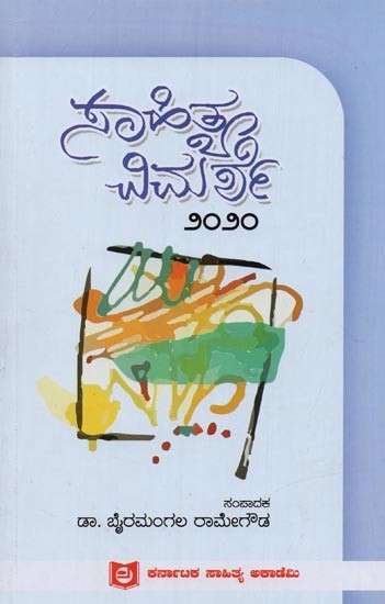 ಸಾಹಿತ್ಯ ವಿಮರ್ಶೆ ೨೦೨೦- Sahithya Vimarshe 2020 in Kannada