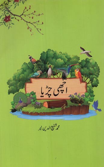 اچھی چڑیا- Achchi Chidya in Urdu