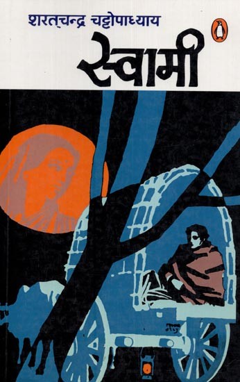 स्वामी- Swami (A Novel)