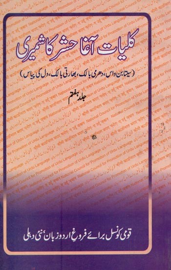 کلیات آغا حشر کاشمیری- Kulliyat-e Agha Hashr Kashmiri in Urdu (Volume-7)