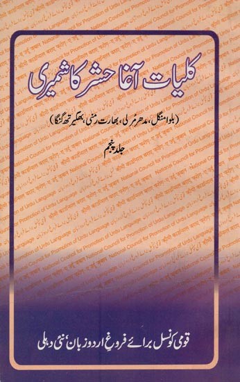 کلیات آغا حشر کاشمیری- Kulliyat-e Agha Hashr Kashmiri in Urdu (Volume-5)